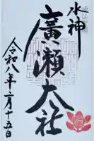 廣瀬大社の御朱印