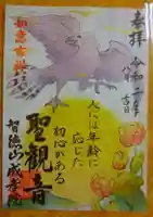 成孝院の御朱印