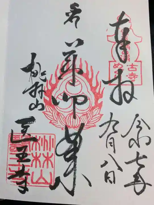 医王寺の御朱印