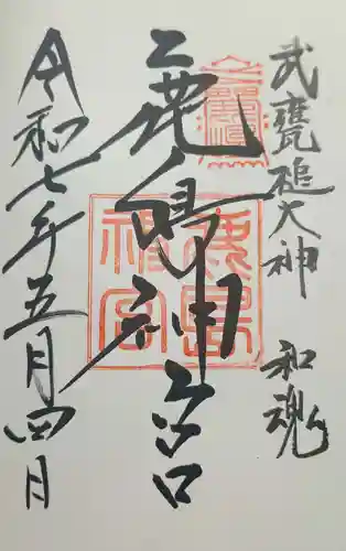 鹿島神宮の御朱印