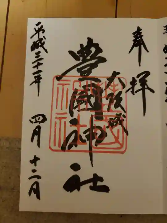 豊國神社の御朱印