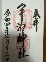 宇治神社(京都府)