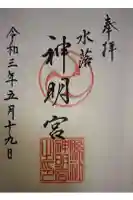 神明社の御朱印