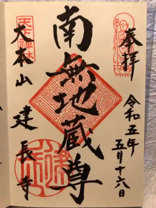 建長寺の御朱印