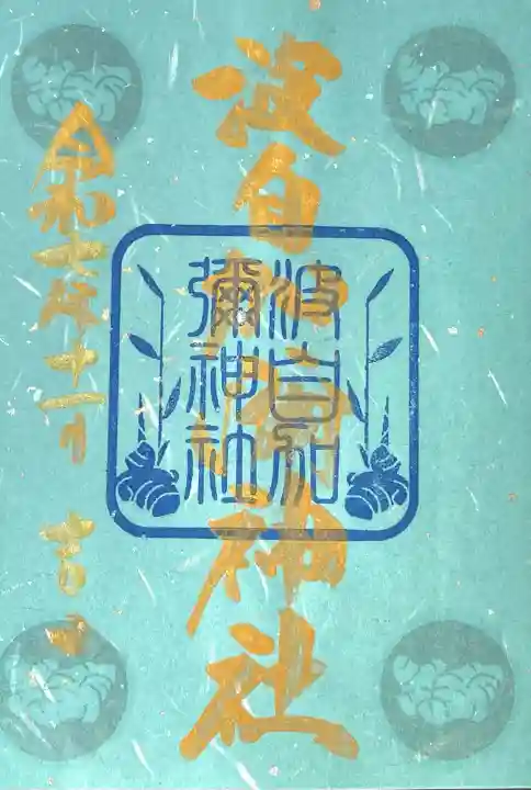 日本唯一香辛料の神 波自加彌神社(石川県)