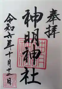 神明神社（相差町）の御朱印