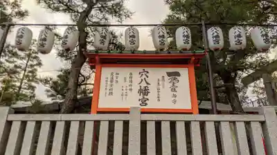 穴八幡宮のその他建物