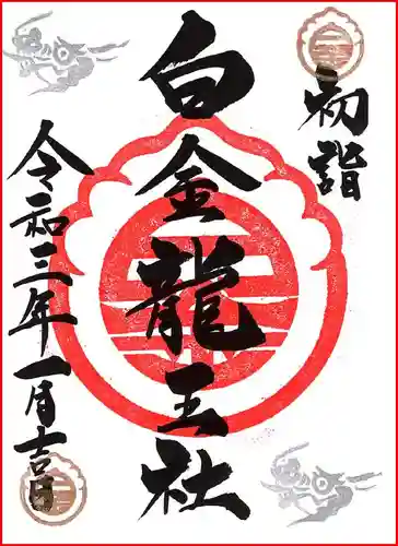 若宮神明社の御朱印