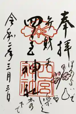 直書き
恩智神社の御朱印帳に拝受