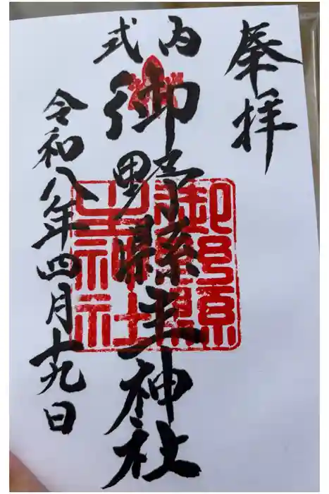 御野縣主神社の御朱印