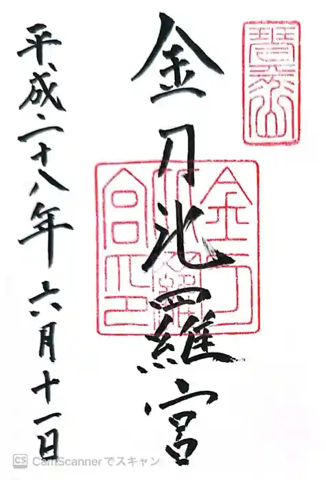 金刀比羅宮の御朱印