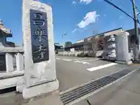 昌楽寺の山門・神門