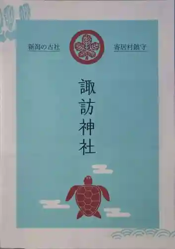 諏訪神社(新潟県)