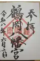 鶴岡八幡宮の御朱印