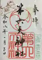 第六天神社(東京都)