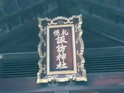 札幌諏訪神社のその他建物