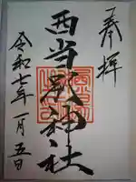 西当別神社の御朱印