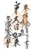 高幡不動尊 金剛寺の御朱印