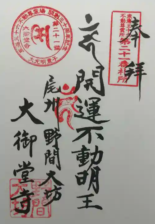大御堂寺(野間大坊)の御朱印