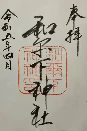 和爾下神社の御朱印 2023年04月