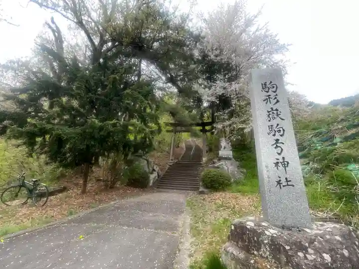 駒形嶽駒弓神社(長野県)