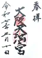 大阪天満宮の御朱印