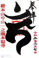 総本山 本福寺の御朱印