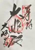 大崎寺(滋賀県)