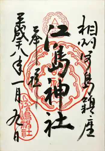 江島神社(神奈川県)