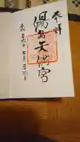 湯島天満宮の御朱印