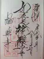 極楽寺(霊鷲山感應院極楽律寺)の御朱印