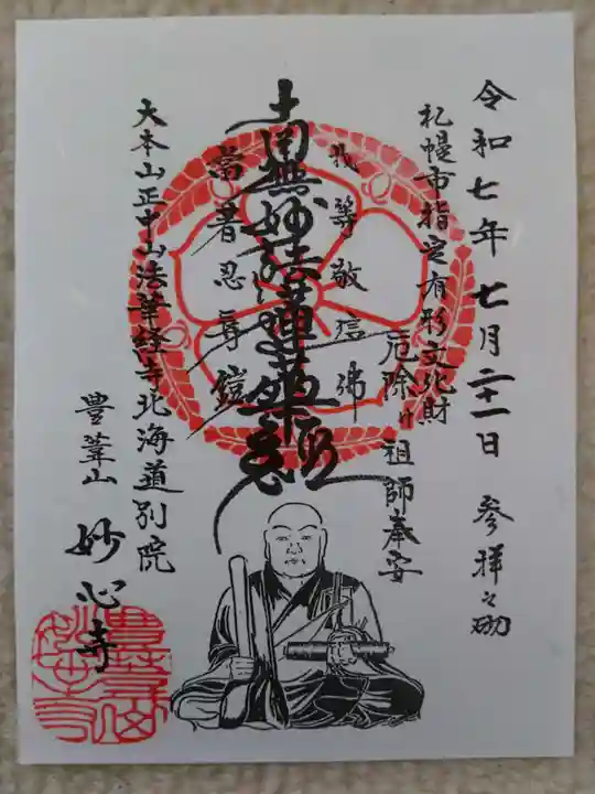 妙心寺(北海道)