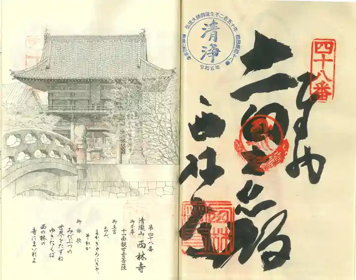 西林寺(愛媛県)