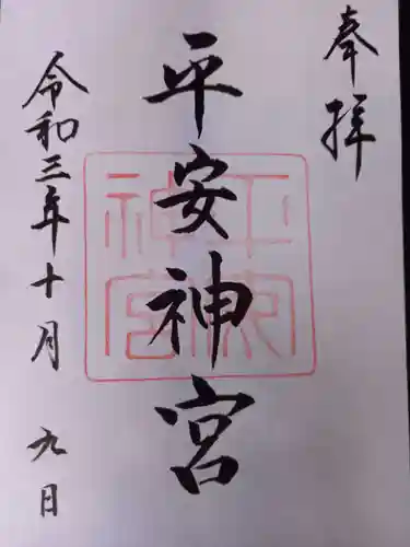 平安神宮の御朱印