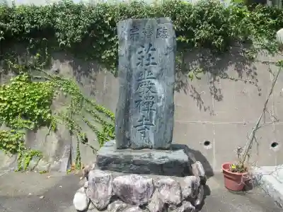荘厳寺のその他建物