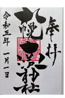 札幌南沢神社の御朱印