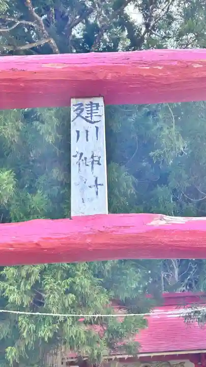 建川神社(北海道)