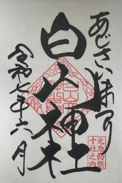 白山神社の御朱印