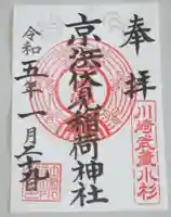 京濱伏見稲荷神社の御朱印