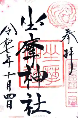 坐摩神社の御朱印