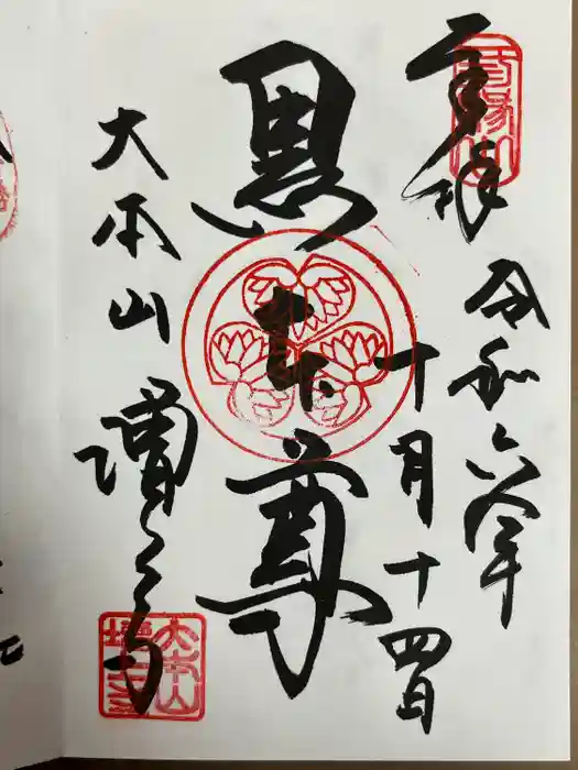 増上寺の御朱印