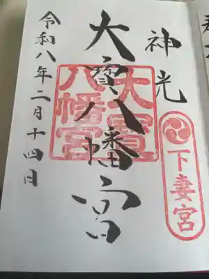 大宝八幡宮(茨城県)