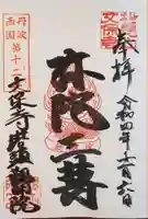 観明院の御朱印