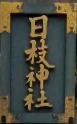日枝神社のその他建物