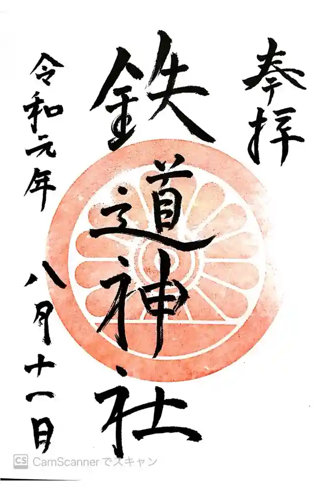 鉄道神社の御朱印