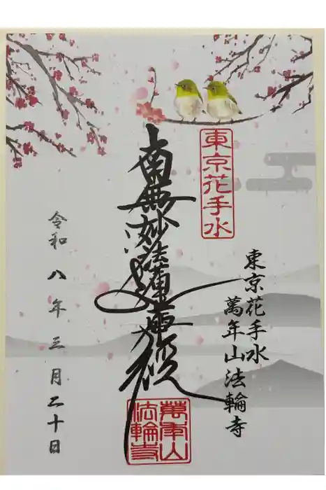 法輪寺の御朱印