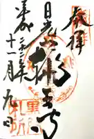 輪王寺の御朱印