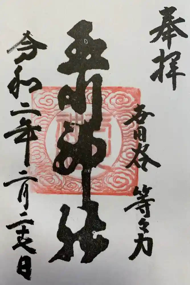 玉川神社の御朱印
