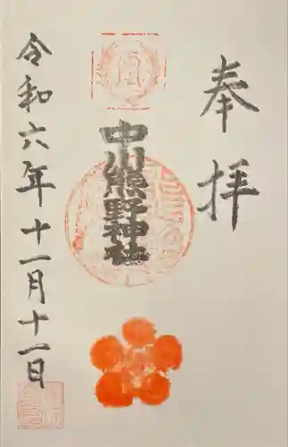 中川熊野神社の御朱印