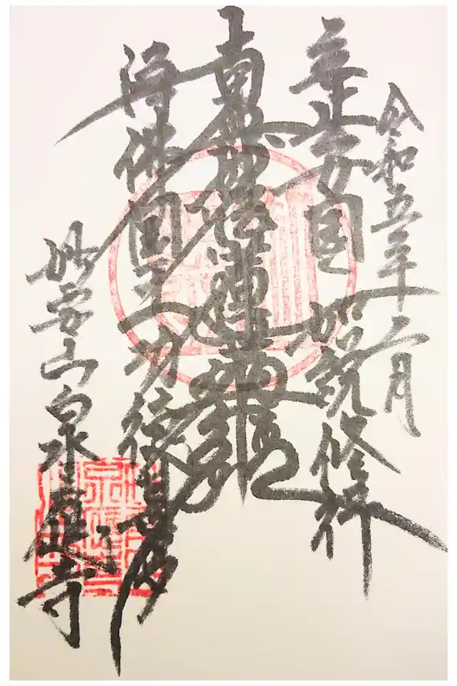 泉應寺の御朱印